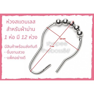 ห่วงสแตนเลส สำหรับผ้าม่าน (1ห่อ จำนวน 12 ห่วง)