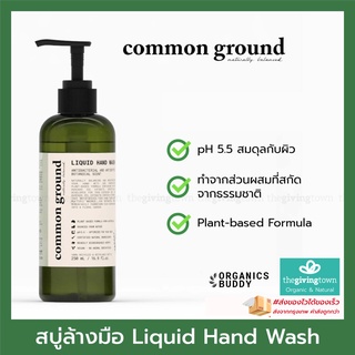 Common Ground Liquid Hand Wash สบู่ล้างมือน้ำมันอะโวคาโด สบู่ล้างมือ