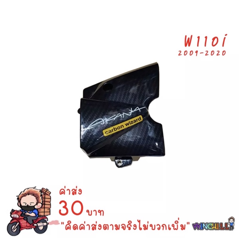 บังสเตอร์ บังสเตอร์หน้า WAVE110i 2009-2020 เคฟล่าร์ 5D ชุดวีเวฟ110i