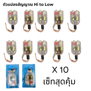 ตัวแปลงสัญญาณวิทยุ HI TO LOW ส่งจากไทย V-8 เซ็ท 10 ตัวราคาสุดคุ้ม