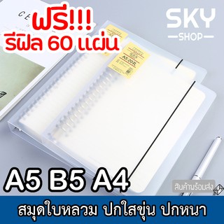 SKY สมุดโน๊ต สมุดบันทึก โน๊ตบุ๊ค โน๊ตบุ๊คใบหลวม สมุดใบหลวม ปกใสขุ่น มียางรัดปก ขนาดA5 B5 60แผ่น120หน้า ​