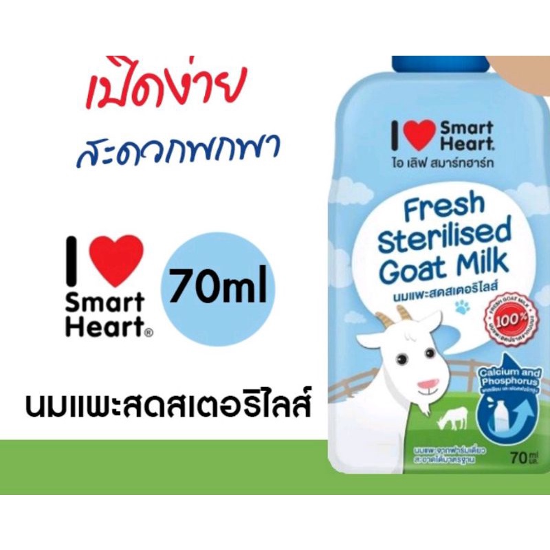 (6ซอง/12ซอง) นมแพะ สมาร์ทฮาร์ท SmartHeart Goat Milk ขนาด 70ml.