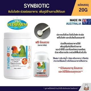 (แบ่ง 20G) Vetafarm Synbiotic ซินไบโอติก อาหารเสริมช่วยย่อยอาหาร เพิ่มภูมิต้านทานให้กับนก