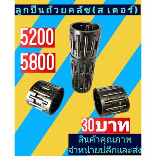 ลูกปืนถ้วยคลัช ถ้วยสเตอร์ เลื่อย 5200 / 5800