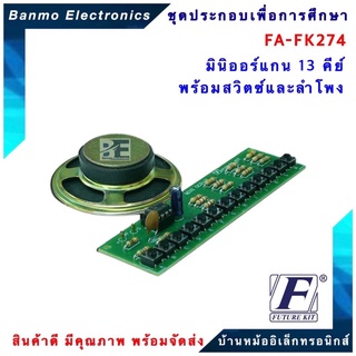 FUTURE KIT FA274-FK274-วงจรมินิออร์แกน 13 คีย์พร้อมสวิตซ์และลำโพง FA274-FK274