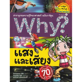 Se-ed (ซีเอ็ด) : หนังสือ Why? แสงและเสียง (ฉบับการ์ตูน)