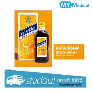 ยาน้ำแก้ไอโยคี 60 ซี ซี yoki cough syrup