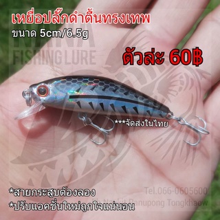 เหยื่อปลั๊กดำตื้นทรงเทพ ขนาด 5cm/6.5g