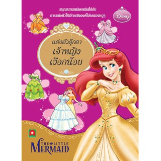 Aksara for kids หนังสือเด็ก แต่งตัวตุ๊กตา เจ้าหญิง เงือกน้อย