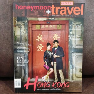 นิตยสาร honeymoon+travel No.132 : 2013 ปก แต้ว-ณฐพร เตมีรักษ์ &amp; บอม-ธนิน มนูญศิลป์ Hong Kong