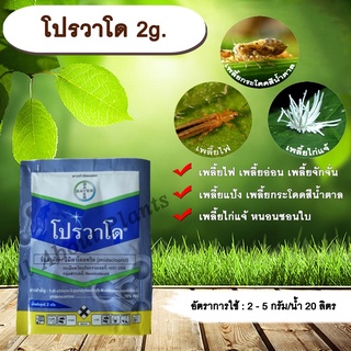 โปรวาโด 2g. อิมิดาโคลพริด สารกำจัดแมลง กำจัดเพลี้ยไฟ เพลี้ยอ่อน เพลี้ยแป้ง เพลี้ยกระโดด แมลงหวี่ขาว หนอนชอนใบ