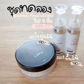 ชุดทดลองลดสิว รองพื้น แป้งฝุ่น ลภา LAPA