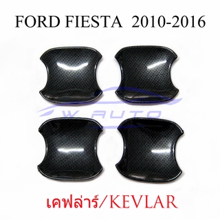 (4ชิ้น) ถาดรองมือเปิดประตู เคฟล่า ฟอร์ด เฟียสต้า 2010 - 2016 FORD FIESTA ถ้วยมือเปิด เบ้ารองมือเปิด กันรอยประตู