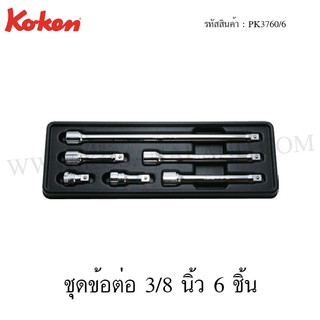 Koken ชุดข้อต่อ 3/8 นิ้ว 6 ชิ้น ในถาด ABS รุ่น PK3760/6 (Extenson Bar Set in Plastic Tray)
