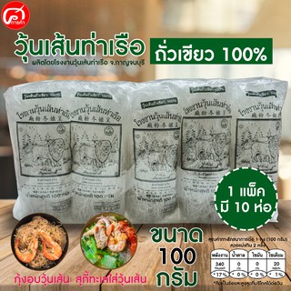 วุ้นเส้นท่าเรือ ขนาด 100 กรัม 1 แพ็ค 10 ห่อ