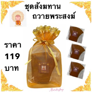 ชุดถวายสังฆทานผ้าปิดจมูกถวายพระสงฆ์