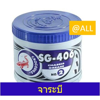 🔥 จาระบี CROCODILE SG-406 CHASSIS GREASE No.2 🔥