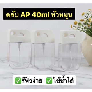 🔥สินค้าเข้าใหม่🔥(ตลับสเปรย์APรูห้อยฝาหมุน)สเปร์ยการ์ดน้ำหอม 40ml พกพา สินค้าพร้อมส่งจากโรงงาน