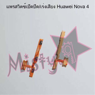 แพรสวิตซ์เปิด-ปิด/เพิ่ม-ลดเสียง [Power/Volume Flex] Huawei Nova 4