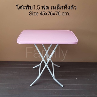 โต๊ะพับหน้าเหล็ก 2.5ฟุต[มี5สี]ขนาด76x45.5x76cm.