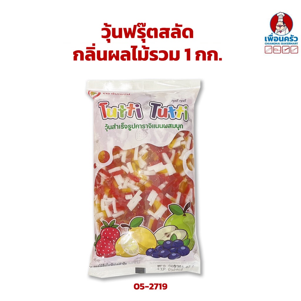 วุ้นฟรุ๊ตสลัด กลิ่นผลไม้รวม ขนาดบรรจุ 1 กก. (05-2719)