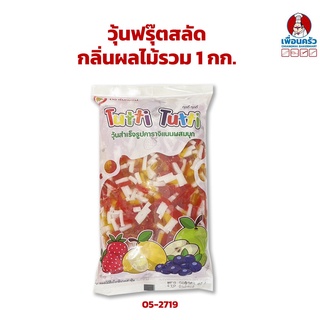 วุ้นฟรุ๊ตสลัด กลิ่นผลไม้รวม ขนาดบรรจุ 1 กก. (05-2719)