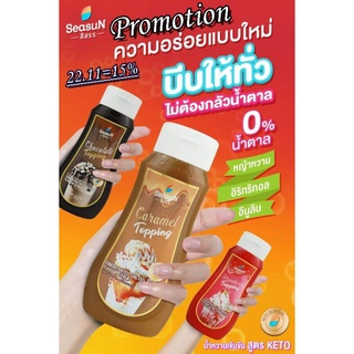 Topping Keto รสชอคโกแลต คาราเมล สตอเบอรี่ Season ​น้ำหวานคีโต ตรา สีสรร เพื่อผู้ป่วยเบาหวาน ผู้สูงอายุ ผู้ทานอาหาร Keto