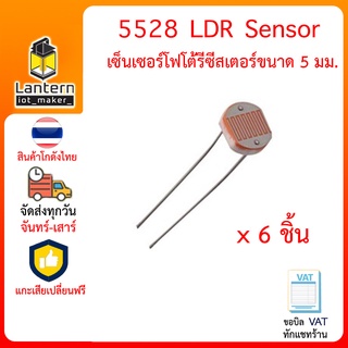 LDR Light Sensor 10K 5mm 3 6 10 ชิ้น Photoresistor 5528 ตัวต้านทาน ปรับค่าตามแสง เซนเซอร์ วัดแสง โฟโตรีซิสเตอร์