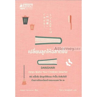 เปลี่ยนลูกให้ฉลาดขึ้น