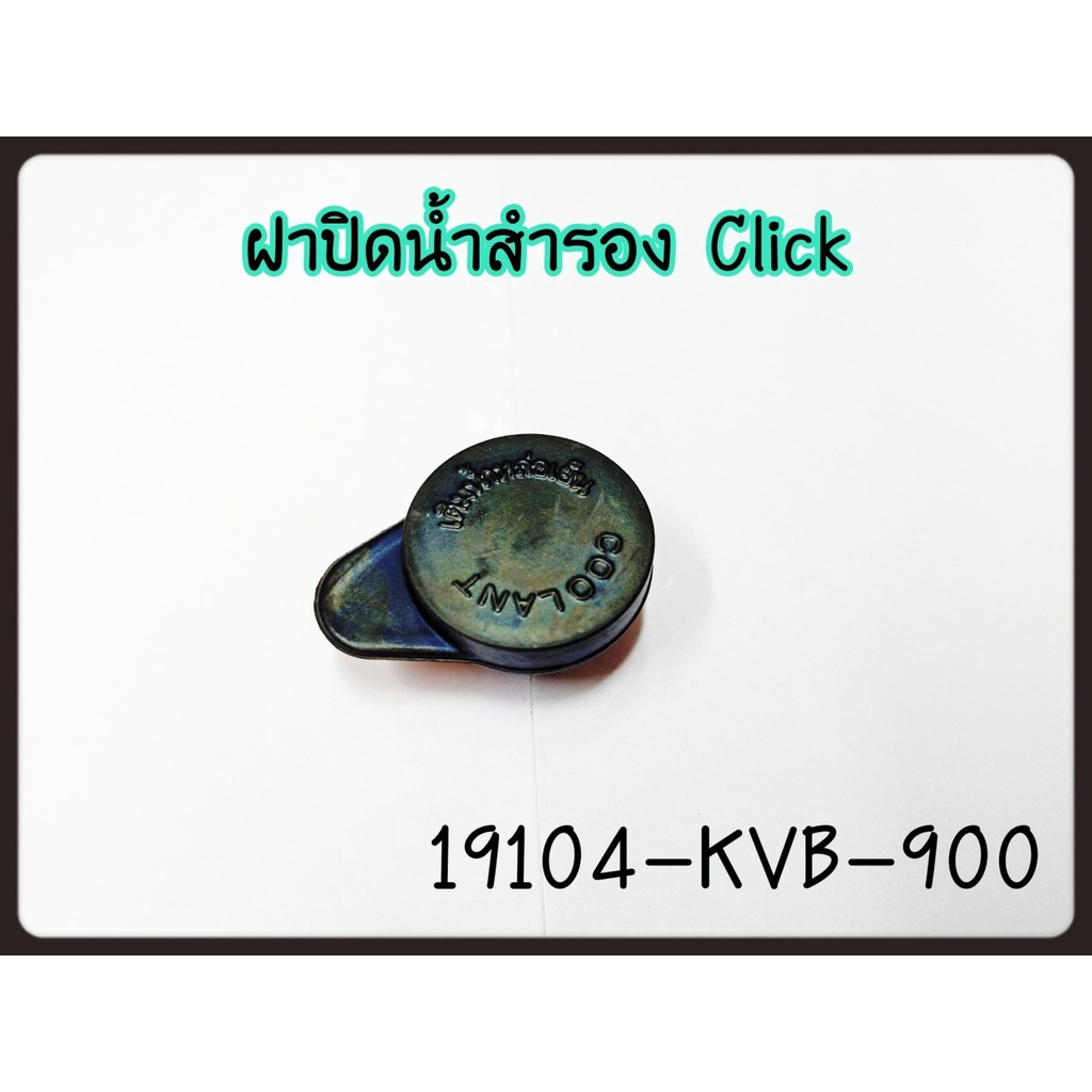 ฝาปิดหม้อน้ำสำรอง HONADA CLICK ,CLICK-I (19104-KVB-900) แท้ศูนย์