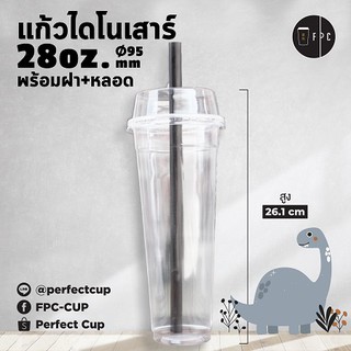 [ยกลัง] แก้วไดโนเสาร์ ✨พร้อมฝาหลอด✨ ขนาด 28oz.Ø95 / 500ชุด(1ลัง)