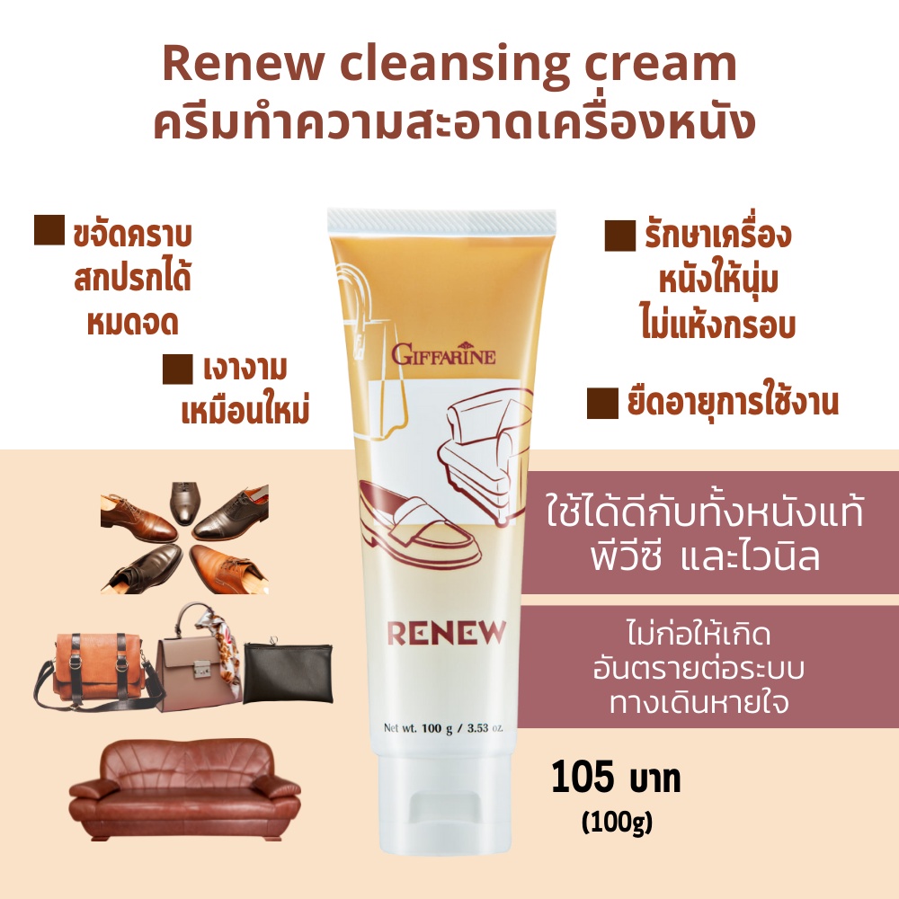 ครีมทำความสะอาด เครื่องหนัง ขจัดคราบสกปรก กระเป๋า รองเท้า โซฟาหนัง เงางาม แลดู เหมือนใหม่ รีนิว-กิฟฟารีน Giffarine Renew