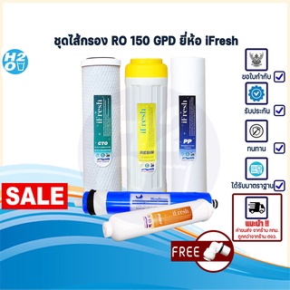 iFresh ชุดไส้กรองน้ำ iFresh เครื่องกรองน้ำ RO 150 GPD ไส้กรอง  PP, Resin, CTO, Ro Membrane, Post carbon