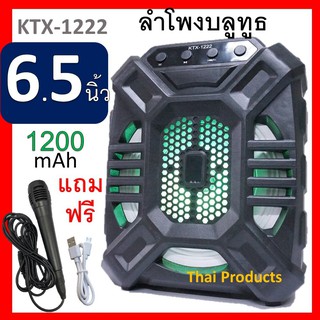 ลำโพงบลูทูธขนาดพกพาลำโพงรุ่น KTX-1222 ดอกลำโพง 6.5 นิ้ว เสียงดีเบสหนักแน่น แบต1200mAh มีไฟled (แถมฟรี สายชาร์จ+ไมโครโฟน)