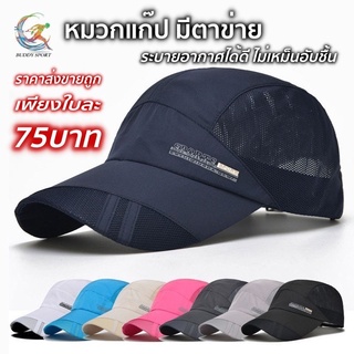 05C1 หมวกแก๊ปวิ่ง รุ่น SPORTS เบาสบาย มีตาข่ายระบายอากาศ ป้องกันUV