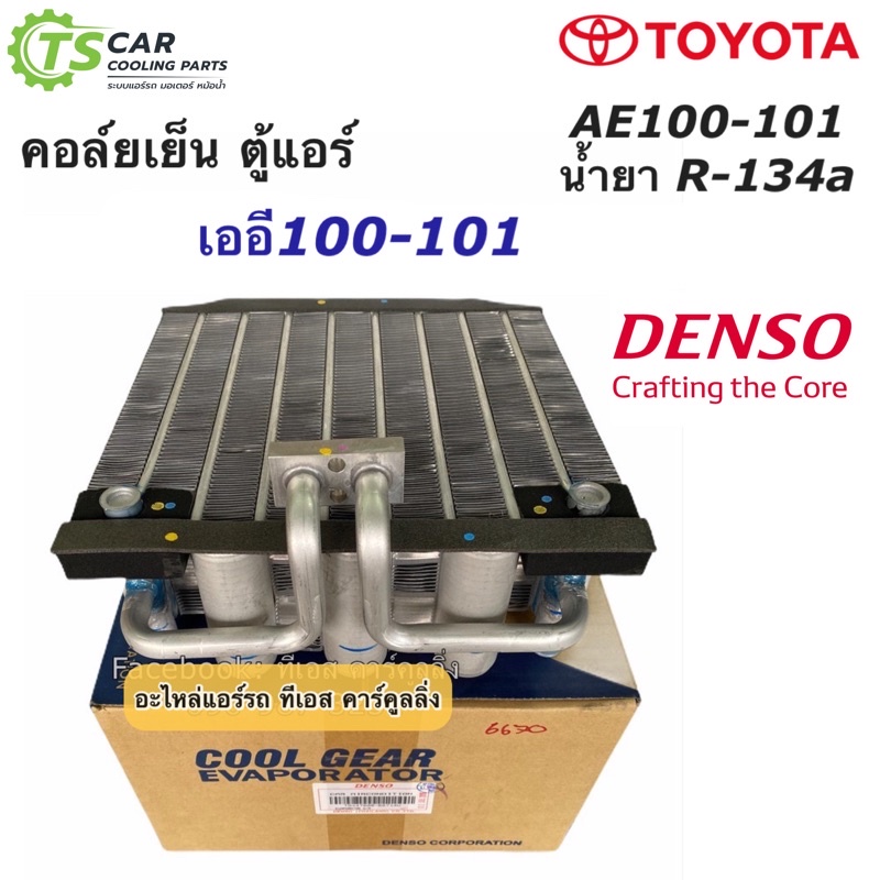 คอล์ยเย็น ตู้แอร์ เออี100-101 AE101 AE100 น้ำยาใหม่ R-134a (CoolGear 6670) โตโยต้า เดนโซ่ คูลเกียร์ Denso Toyota