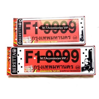 กรอบป้ายทะเบียนกันน้ำ1คู่ หน้า-หลัง  #1274