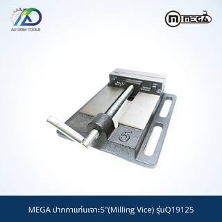 MEGA ปากกาแท่นเจาะ5"(Milling Vice) รุ่นQ19125 *รับประกันสินค้า 6 เดือน*