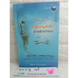 ก้าวสู่ความสำเร็จ ด้วยตัวเราเอง ไพโรจน์ สุวรรณจินดา จิตวิทยาประยุกต์