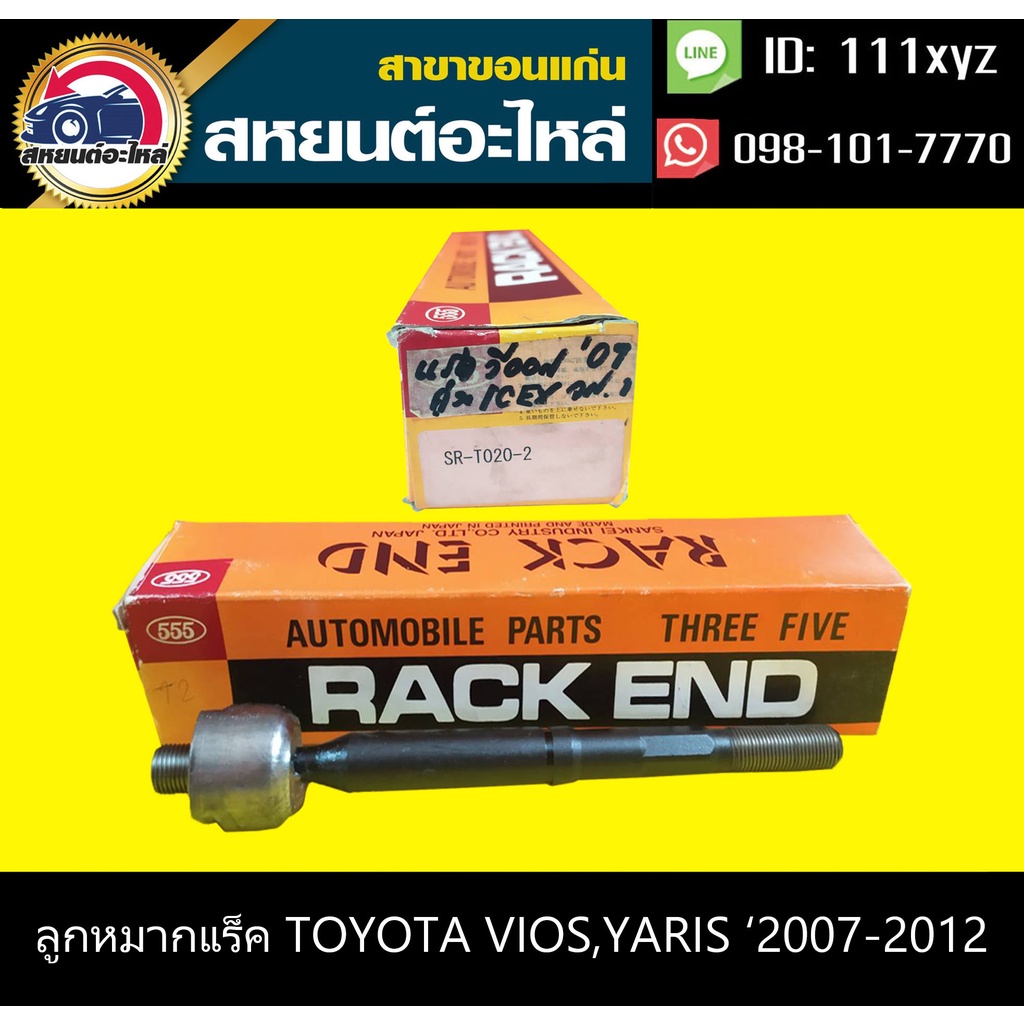 ลูกหมากแร็ค toyota VIOS '2007,YARIS '2006 555 (1คู่)