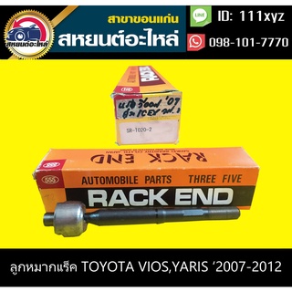 ลูกหมากแร็ค toyota VIOS 2007,YARIS 2006 555 (1คู่)