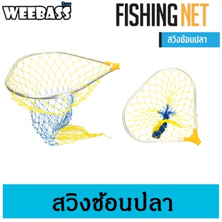 WEEBASS ที่ช้อนปลา - SWING