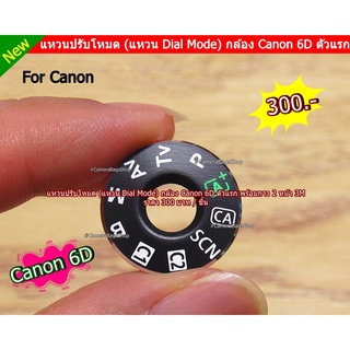 แหวน Dial mode Canon 6D  แหวนครอบปรับโหมดกล้อง