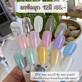 ผงขัดมุก ผงขัดเมอเมด 12สี คุ้มมากก