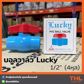 บอลวาล์ว LUCKY PVC 1/2 นิ้ว พีวีซี วาล์วน้ำ Ball Valve