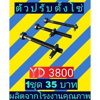 ตัวปรับตั้งโซ่ YD3800