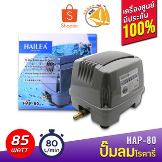 HAILEA HAP-80 ปั๊มลมแบบโรตารี่ Air Pump HAP 80 HAP80