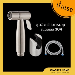 ชุดหัวฉีดชำระสแตนเลส 304 รับประกันคุณภาพ CH-016