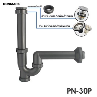DONMARK ชุดท่อน้ำทิ้งอเนกประสงค์ ท่อน้ำทิ้งกระปุก P-TRAP ท่อน้ำทิ้งอเนกประสงค์ ท่อน่ำทิ้งซิงค์ล้างจาน รุ่น PN-30P