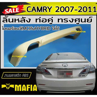 ลิ้นหลัง สเกิร์ตหลัง CAMRY 2007 2008 2009 2010 2011 ทรงศูนย์ ท่อคู่ พลาสติกABS (งานดิบไม่ทำสี)